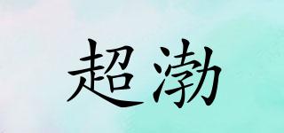 超渤品牌logo
