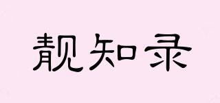 靚知錄品牌logo