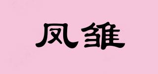 鳳雛品牌logo