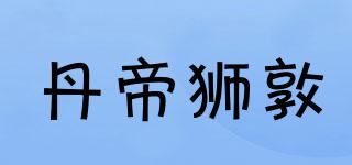 DONDSTON/丹帝獅敦品牌logo