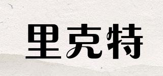 里克特品牌logo