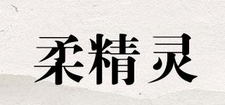 柔精靈品牌logo