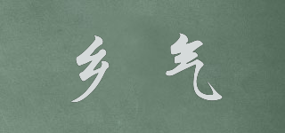 鄉(xiāng)氣品牌logo