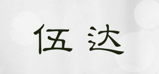 伍達(dá)品牌logo