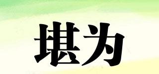 堪為品牌logo