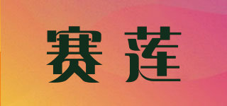 賽蓮品牌logo