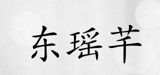 東瑤芊品牌logo
