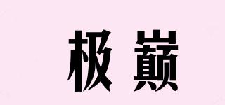 極巔品牌logo