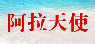 阿拉天使品牌logo