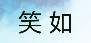 笑如品牌logo