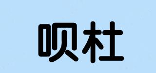 唄杜品牌logo