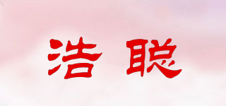 浩聰品牌logo