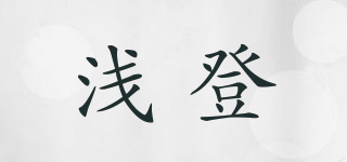 淺登品牌logo