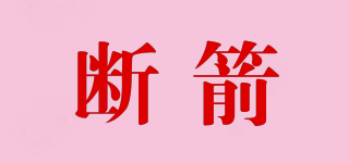 斷箭品牌logo