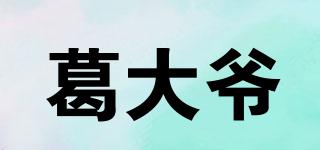葛大爺品牌logo