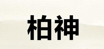 柏神品牌logo