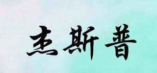 杰斯普品牌logo