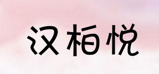 漢柏悅品牌logo