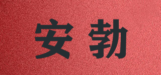 安勃品牌logo