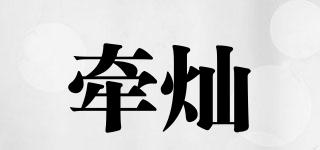 牽燦品牌logo