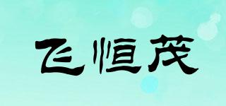 飛恒茂品牌logo