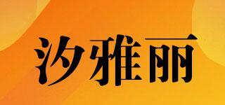 汐雅麗品牌logo