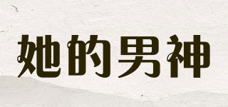 她的男神品牌logo