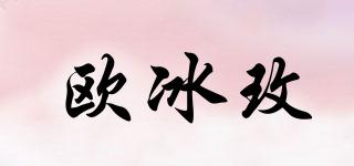 歐冰玫品牌logo