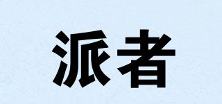 派者品牌logo