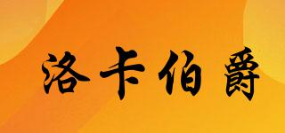 洛卡伯爵品牌logo
