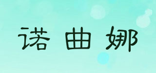 諾曲娜品牌logo