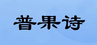 普果詩品牌logo
