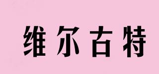 維爾古特品牌logo