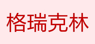 格瑞克林品牌logo