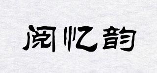 閱憶韻品牌logo