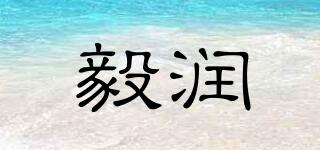 毅潤(rùn)品牌logo