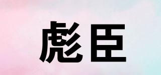 彪臣品牌logo