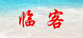 臨客品牌logo