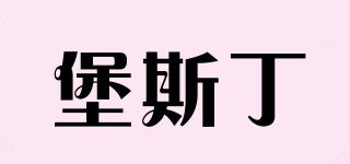 堡斯丁品牌logo