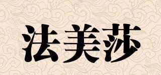 法美莎品牌logo