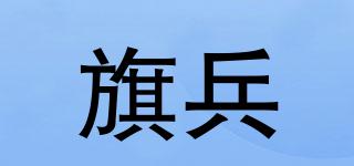 旗兵品牌logo