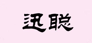 迅聰品牌logo
