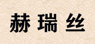 HERES B2UTY/赫瑞絲品牌logo
