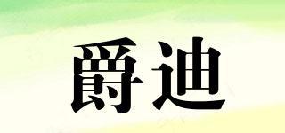 爵迪品牌logo