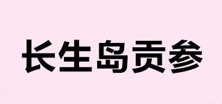 長生島貢參品牌logo