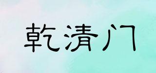 乾清門品牌logo