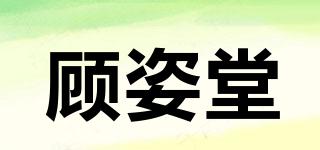 顧姿堂品牌logo