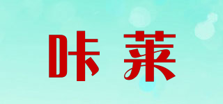 咔萊品牌logo