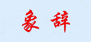 象辭品牌logo