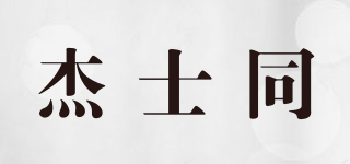 杰士同品牌logo